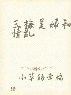 玉梅美妇和公的情乱