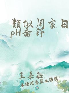 类似周家日常3pH乔舒