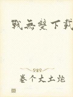 战无双下载