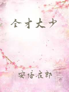 全才大少
