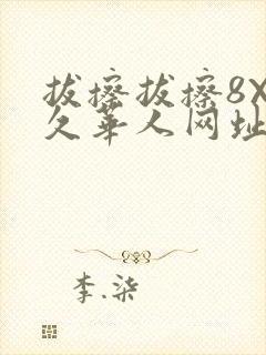 拔擦拔擦8X永久华人网址