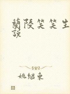 兰陵笑笑生的小说