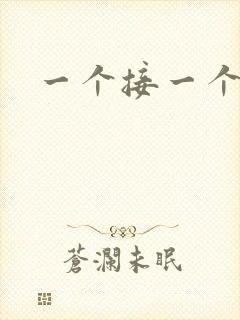 一个接一个上我