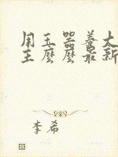 用玉器养大的公主么么最新章节列表