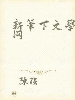 新笔下文学小说网
