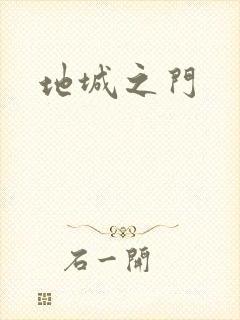 地城之门