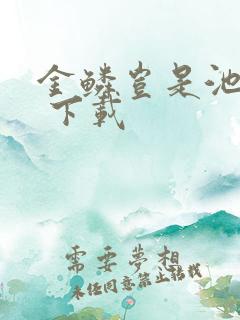 金鳞岂是池中物 下载