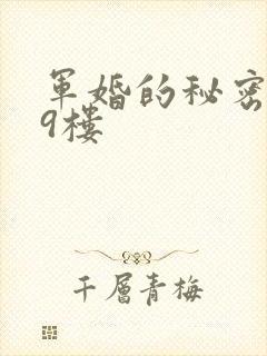 军婚的秘密 19楼