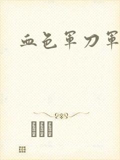 血色军刀军品店