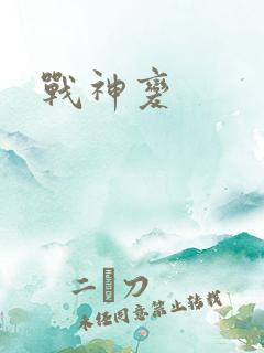 战神变