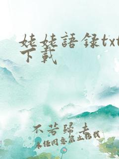 姥姥语录txt下载