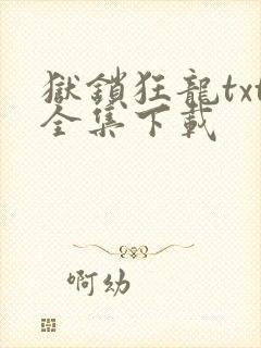狱锁狂龙txt全集下载