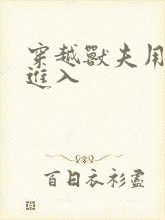 穿越兽夫用兽形进入