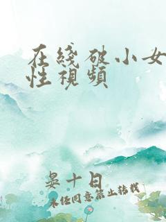 在线破小女初的性视频