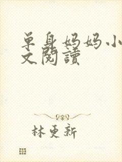 单身妈妈小说全文阅读