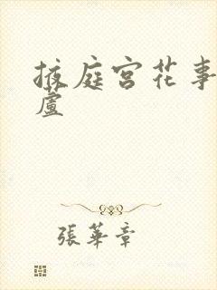 掖庭宫花事玉葫芦
