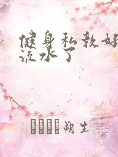 健身私教好大我流水了