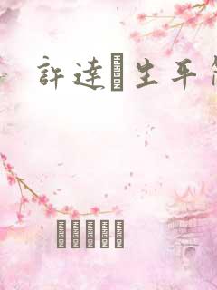 许达硩生平简介