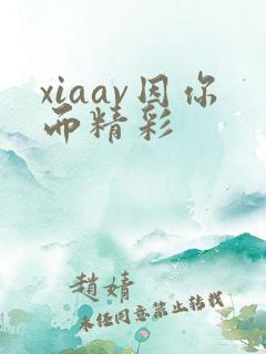 xiaav因你而精彩