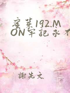 蜜芽192.MON牢记永不失联