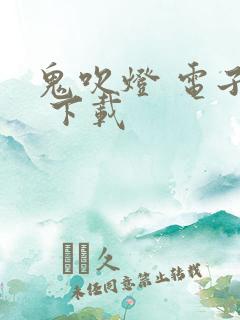 鬼吹灯 电子书 下载