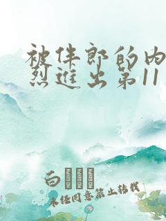 被伴郎的内捧猛烈进出第11章