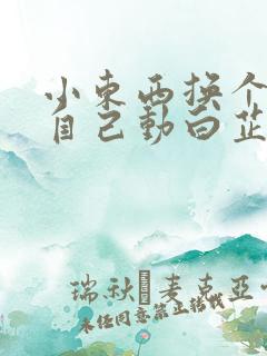 小东西换个姿势自己动白芷