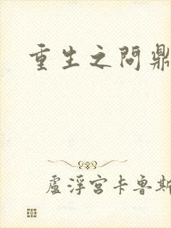 重生之问鼎三国