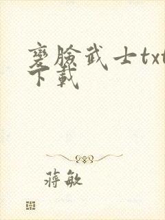 变脸武士txt下载