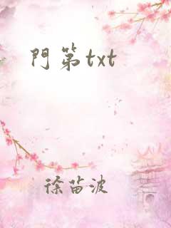 门第txt