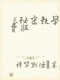 《秘密教学》免费版