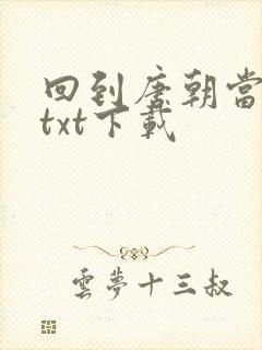 回到唐朝当皇帝txt下载