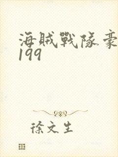 海贼战队豪快者199