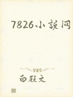 7826小说网