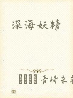深海妖精