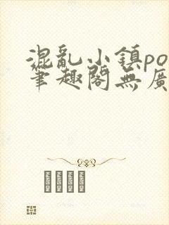 混乱小镇pop笔趣阁无广告