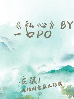 《私心》BY嚯一口PO
