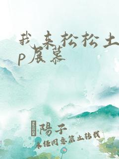 我来松松土pop展慕