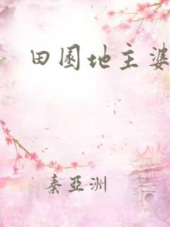 田园地主婆