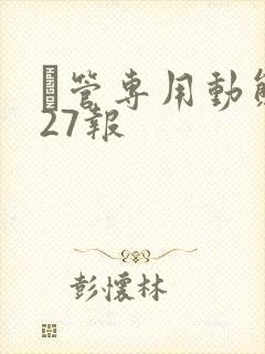 摥管专用动态图27报