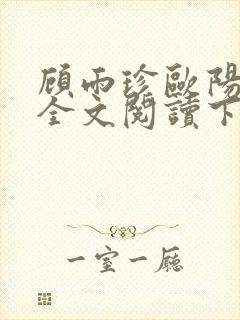 顾雨珍欧阳君昊全文阅读下载