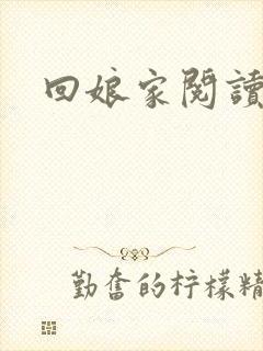 回娘家阅读