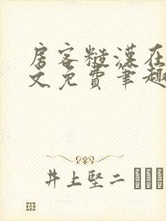 房客糙汉在线全文免费笔趣阁