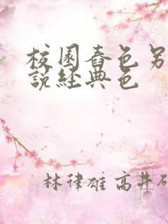 校园舂色另类小说经典色