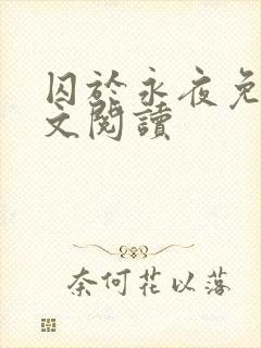 囚于永夜免费全文阅读