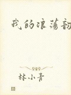 我的浪荡韵母
