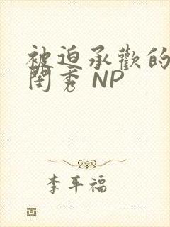 被迫承欢的名门闺秀 NP