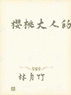 樱桃大人的秘密