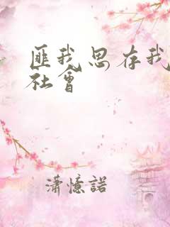 匪我思存我爱黑社会