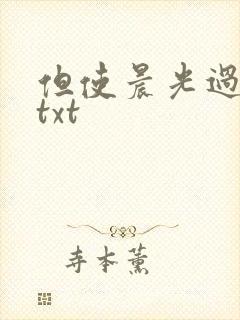 但使晨光过沧海txt